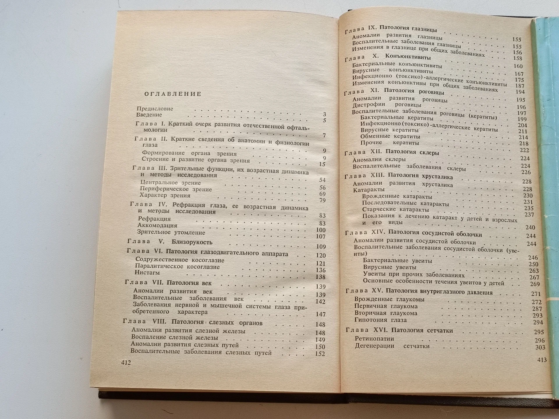 Ковалевский Е. И. Глазные болезни - миниатюра 4