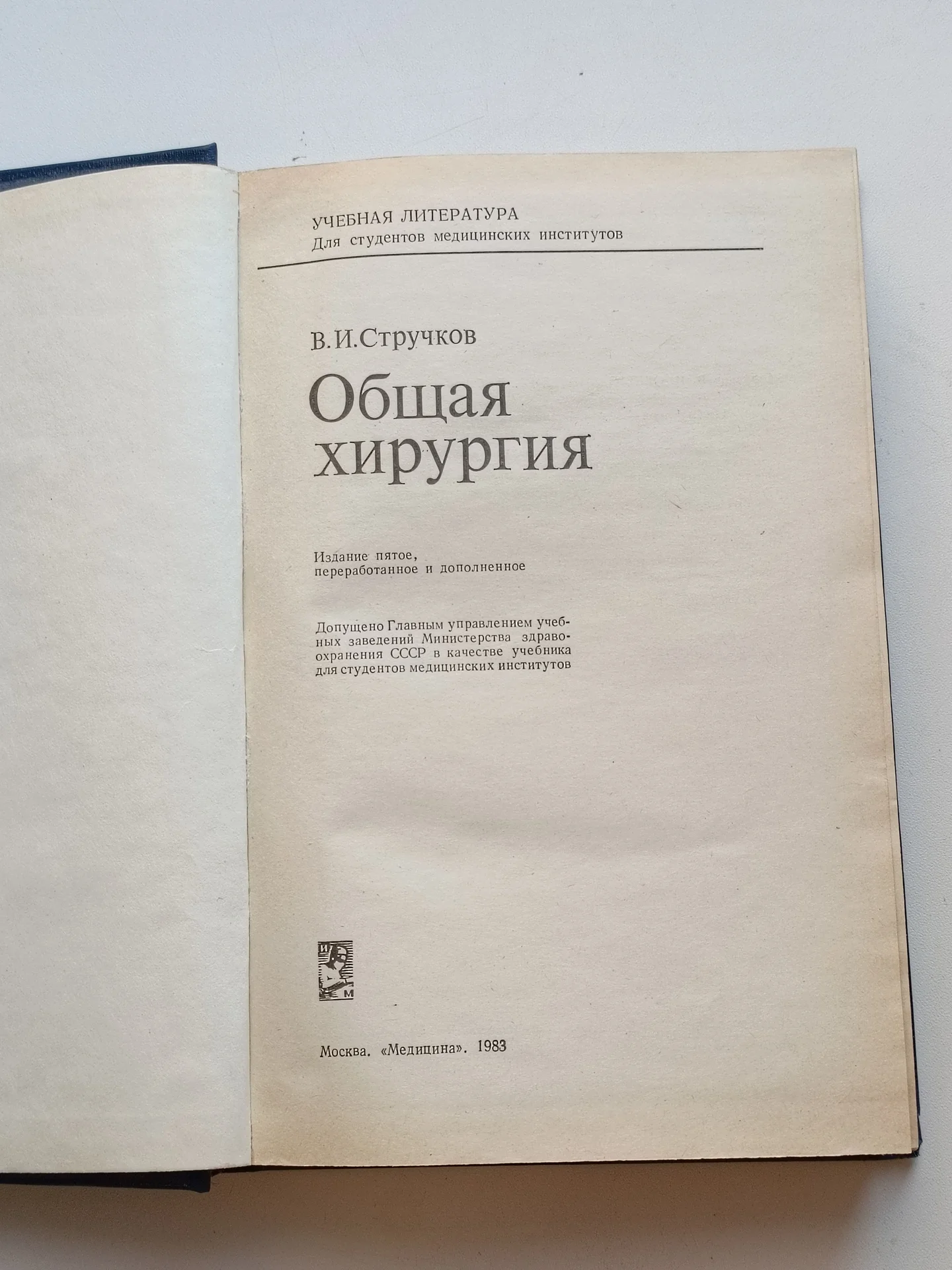 Стручков В. И. Общая хирургия - миниатюра 2