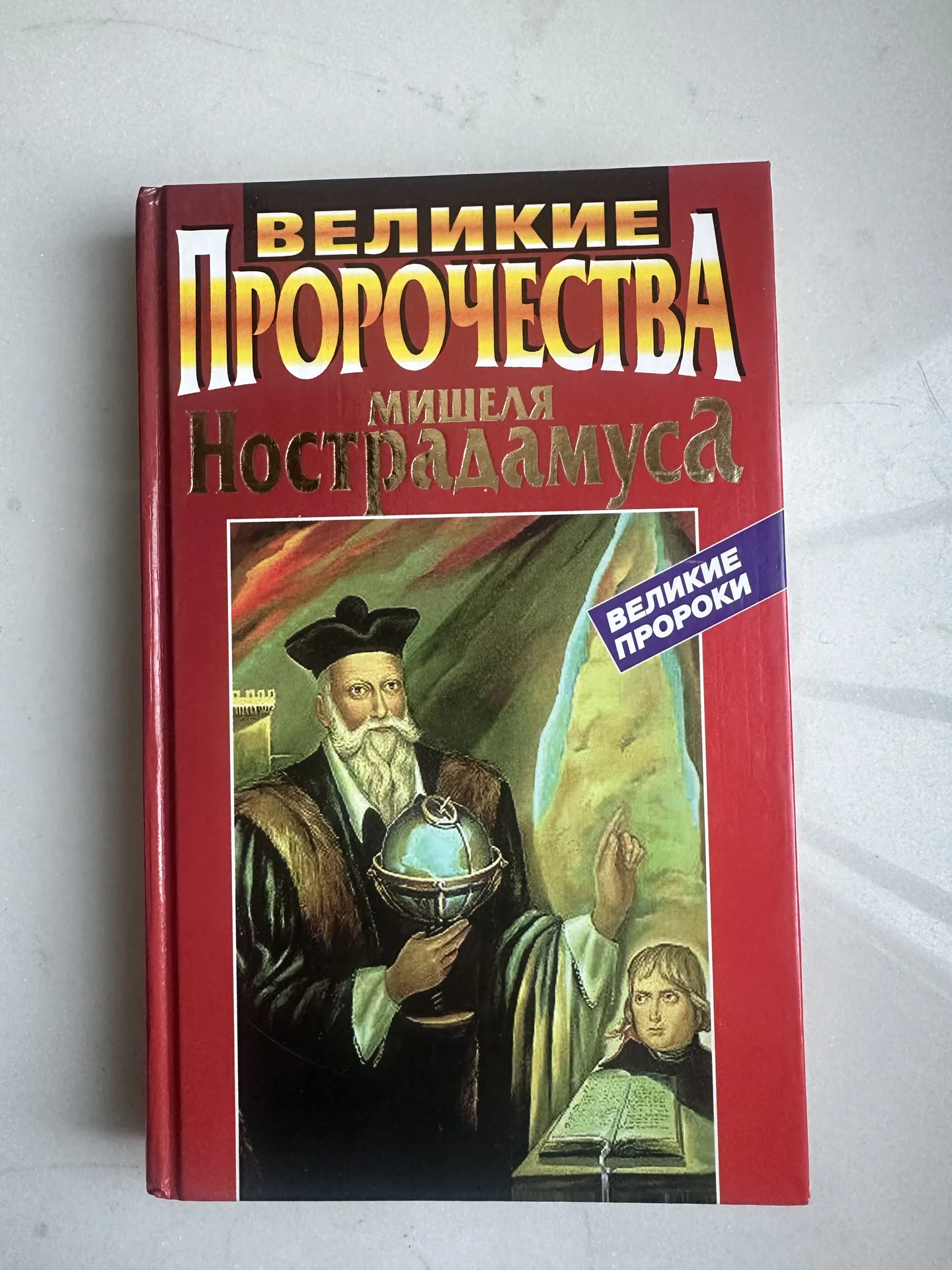 Великие пророчества Мишеля Нострадамуса