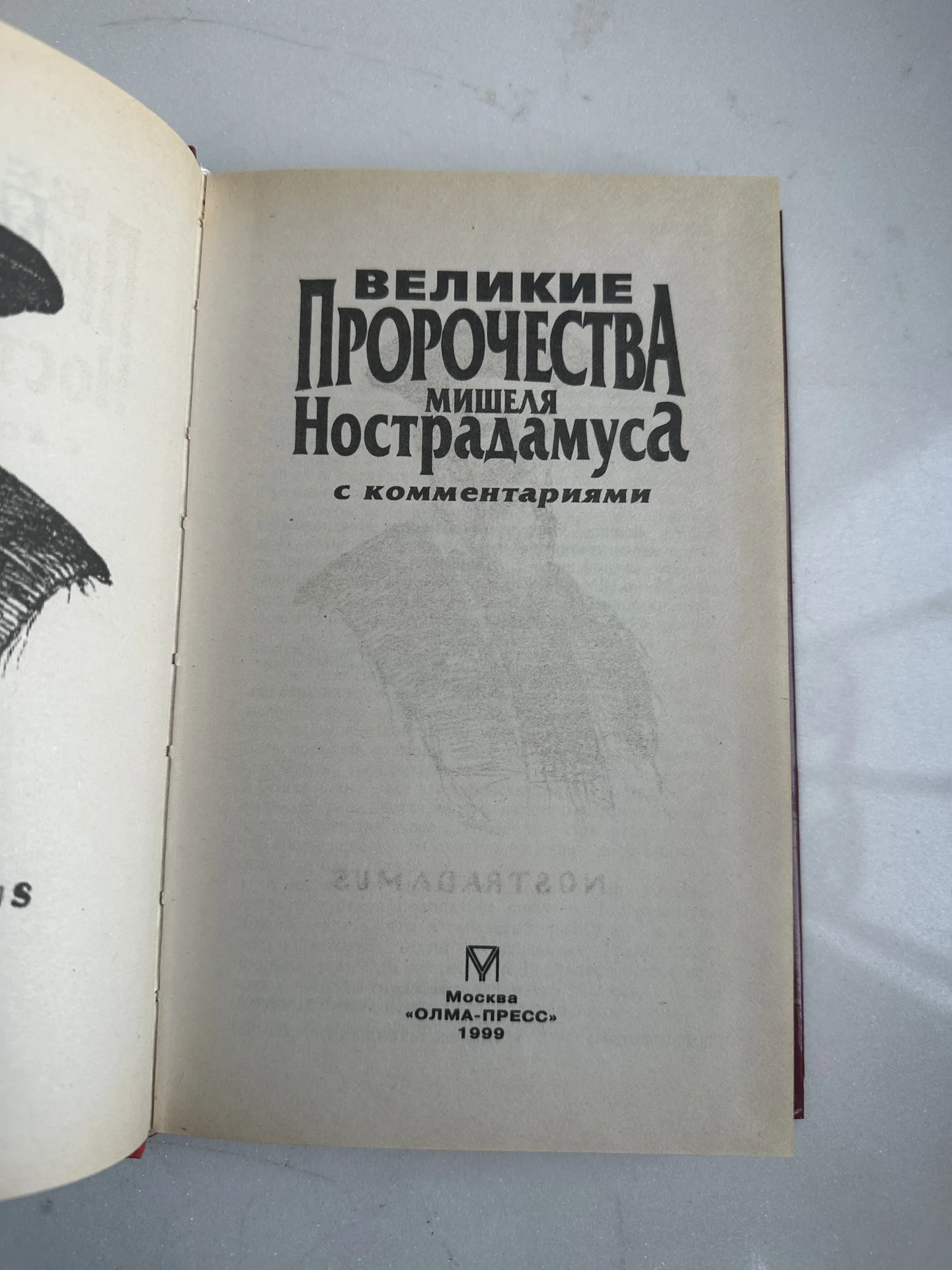 Великие пророчества Мишеля Нострадамуса - миниатюра 2