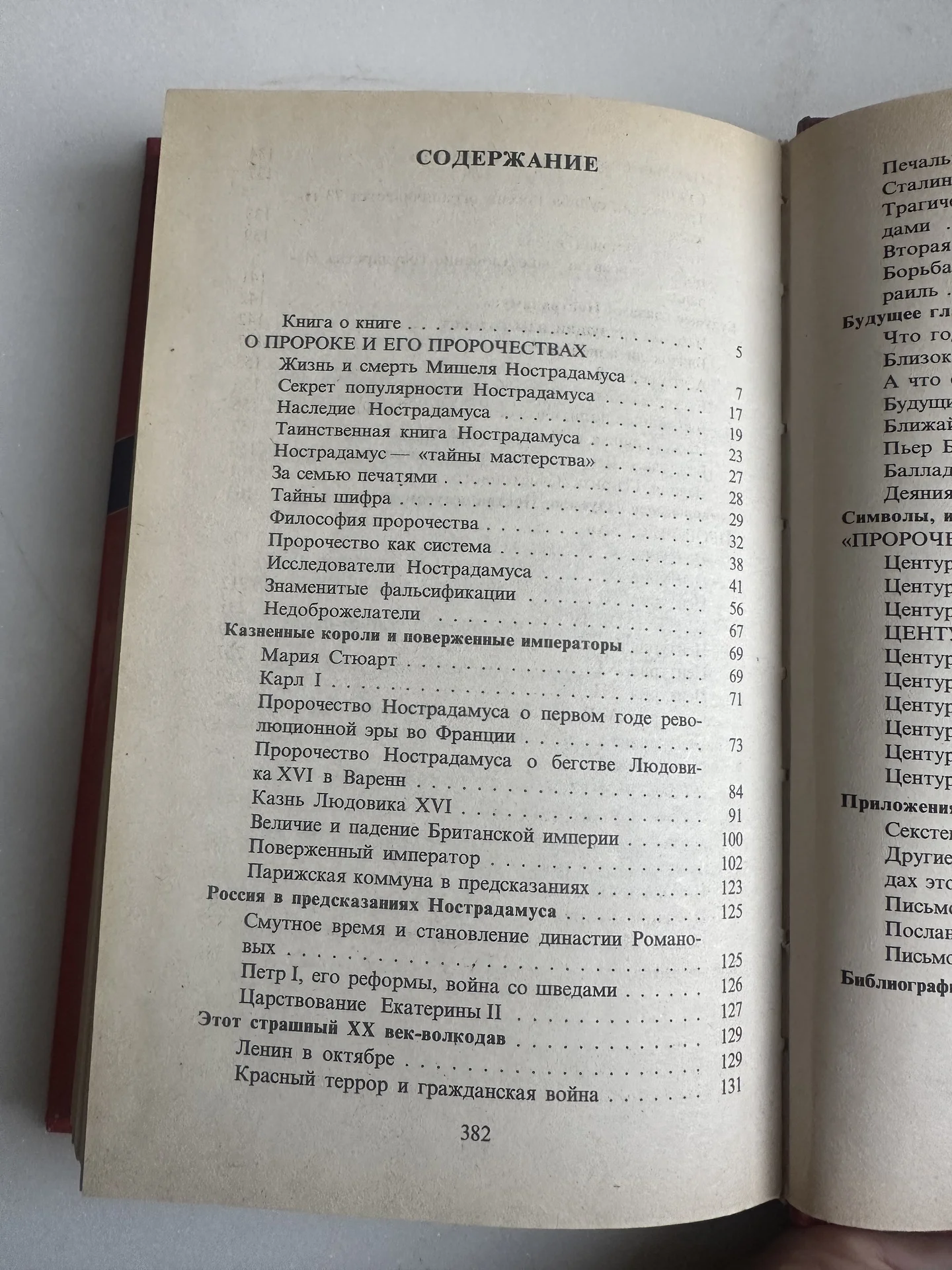 Великие пророчества Мишеля Нострадамуса - миниатюра 3