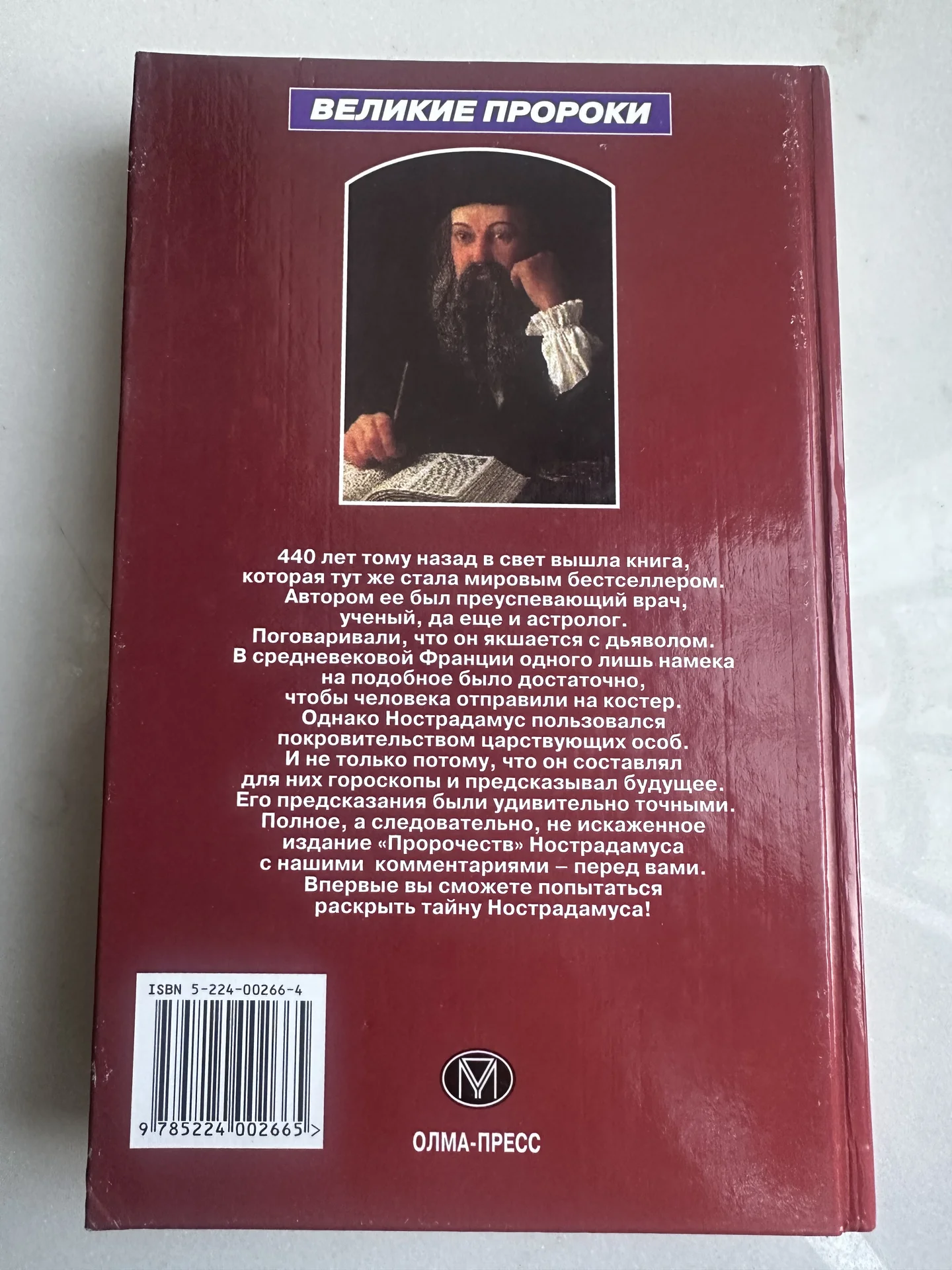 Великие пророчества Мишеля Нострадамуса - миниатюра 4