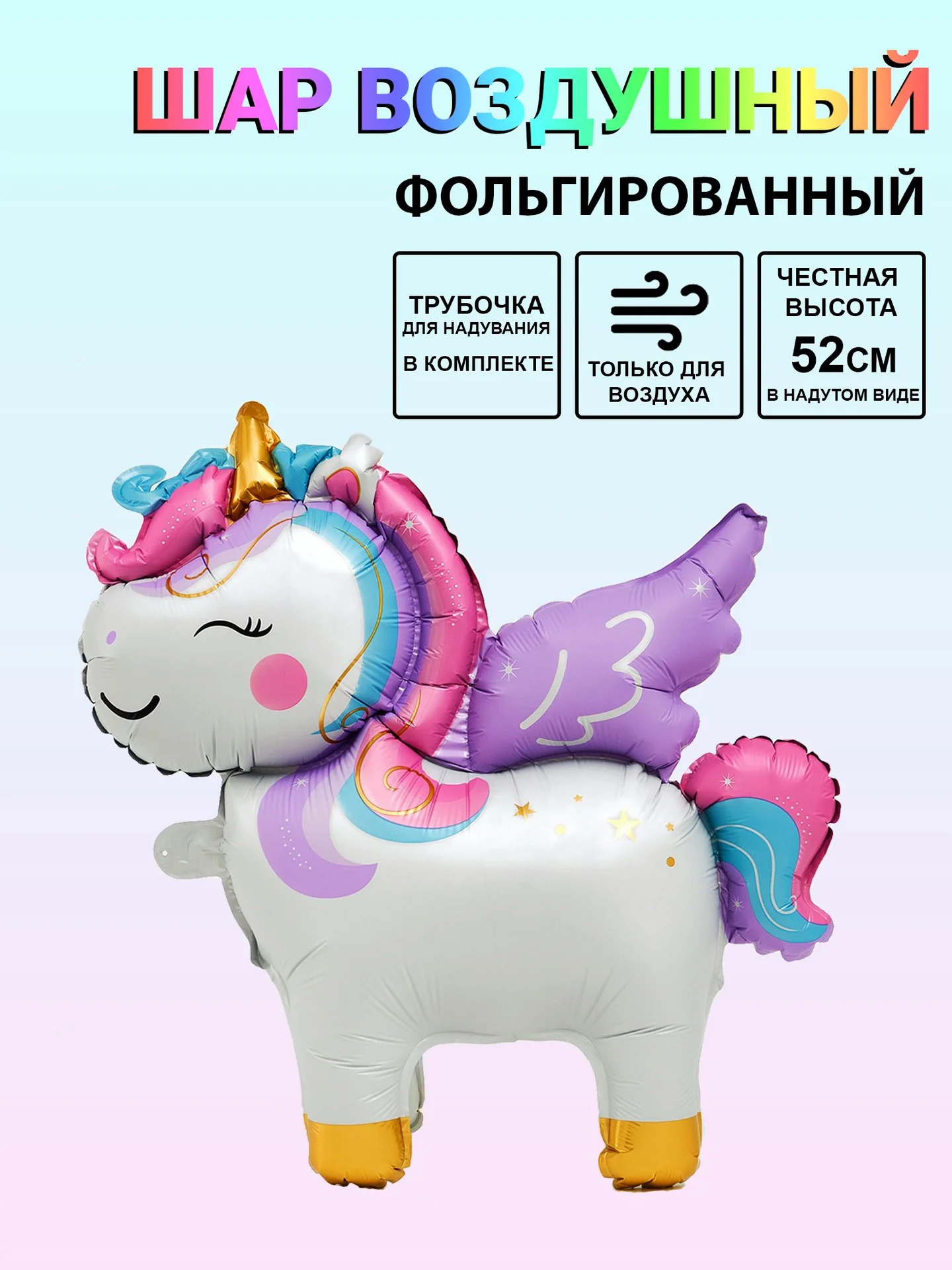 Новый Воздушный шар фольгированный Единорог - изображение 1