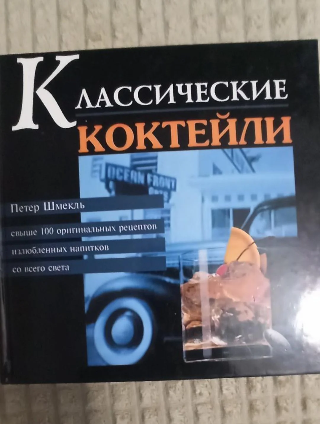Классический коктейли - изображение 1