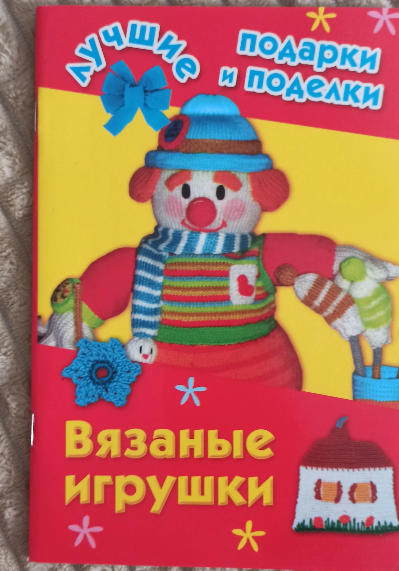Вязаные игрушки книга для рукодельниц - изображение 1