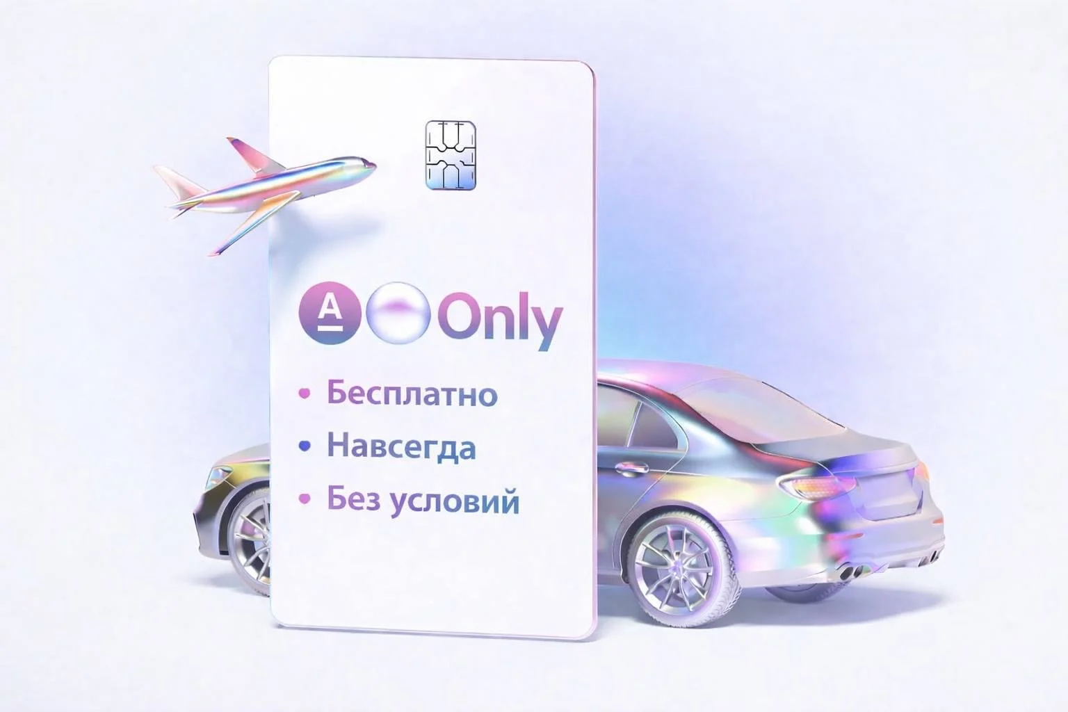 Alfa Only навсегда бесплатно - изображение 1