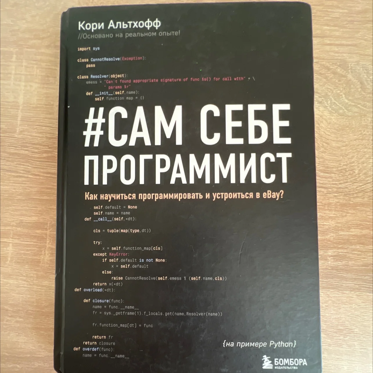 Книга «Сам себе программист - изображение 1
