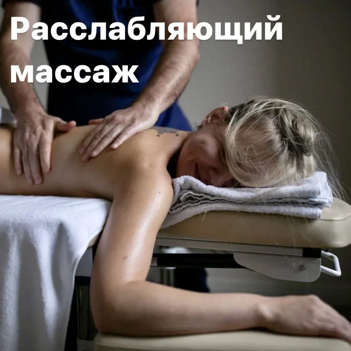 Массаж | Восстановление - миниатюра 2