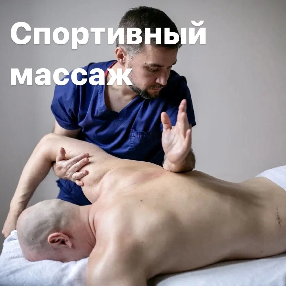 Массаж | Восстановление - миниатюра 3