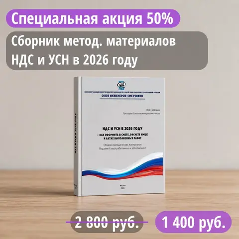 Учет НДС 22%, НДС при УСН с 1 января 2026 (электронное издание для сметчика)
