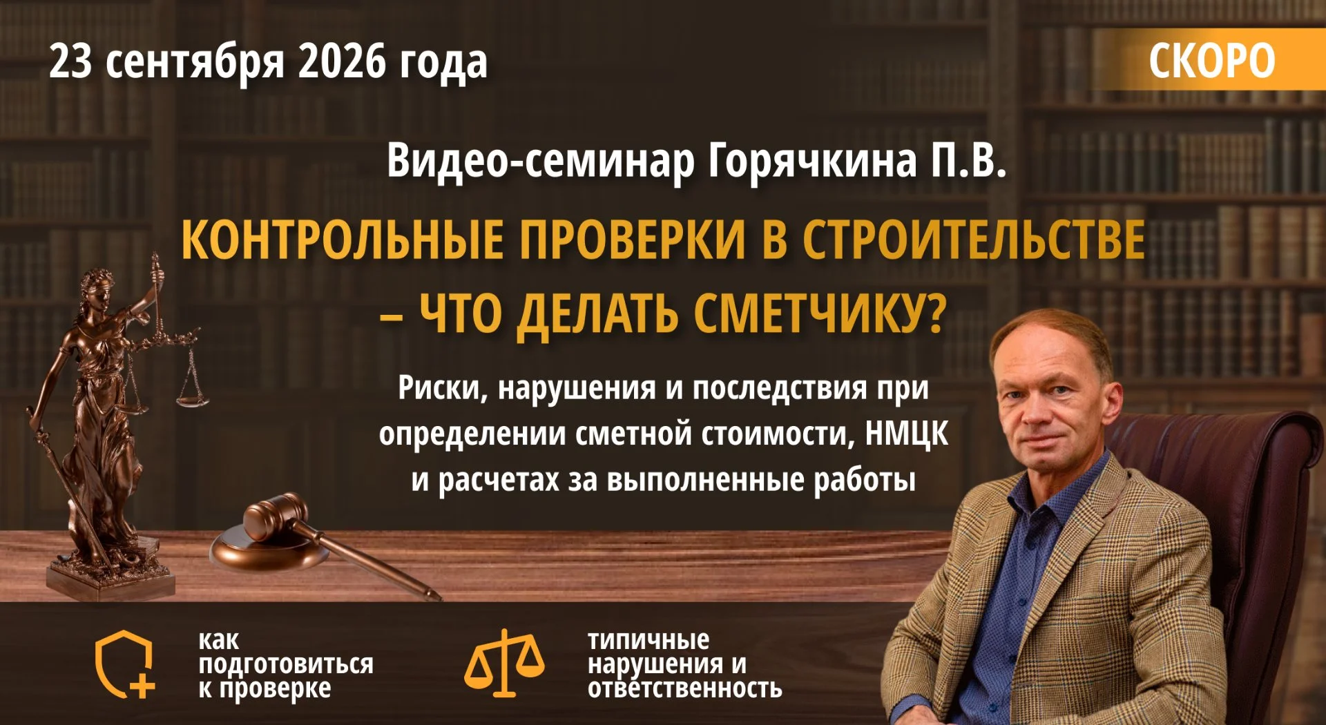 Видео-семинар 23 сентября: Контрольные проверки в строительстве – что делать сметчику?