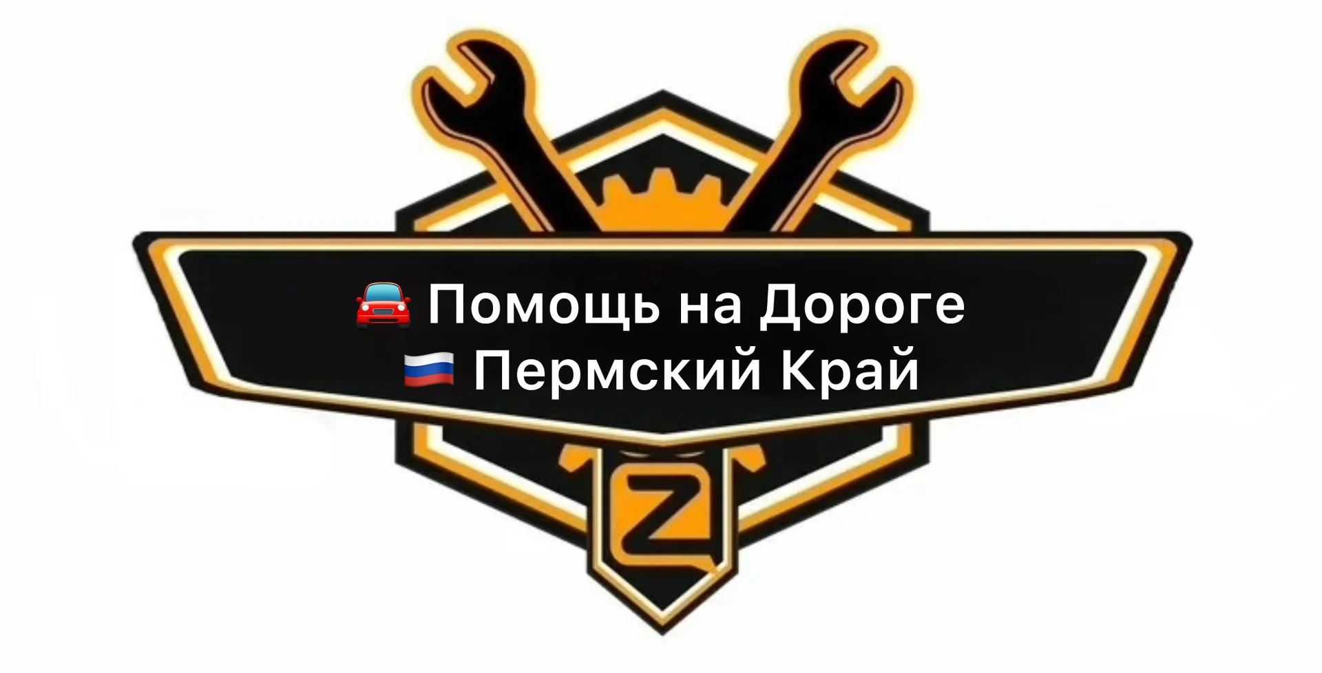 Помощь на дороге. Прикурить авто. Диагностика. - изображение 1