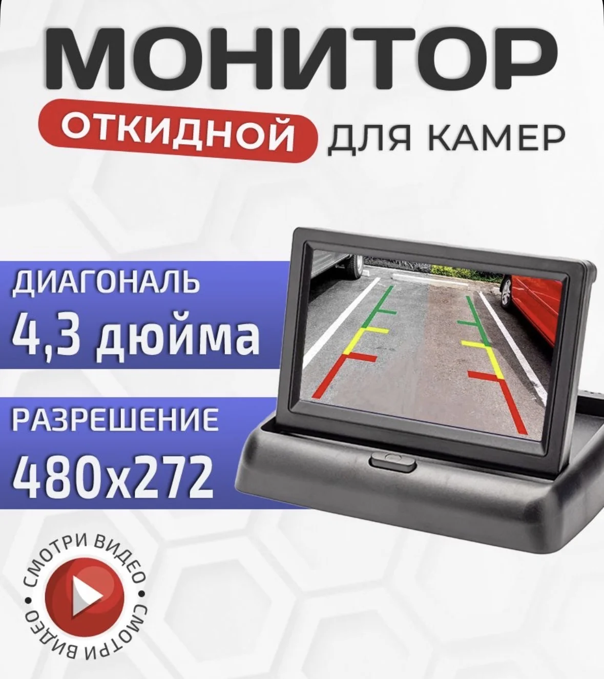 Монитор откидной 4.3 дюйма CarPrime для камер задн - миниатюра 3