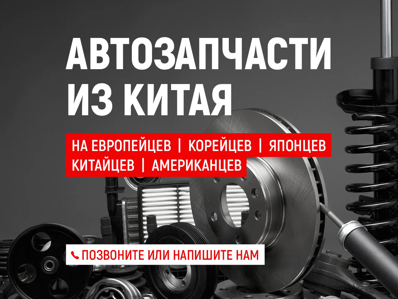 Запчасти из Китая. Доставка из Китая автозапчастей - изображение 1