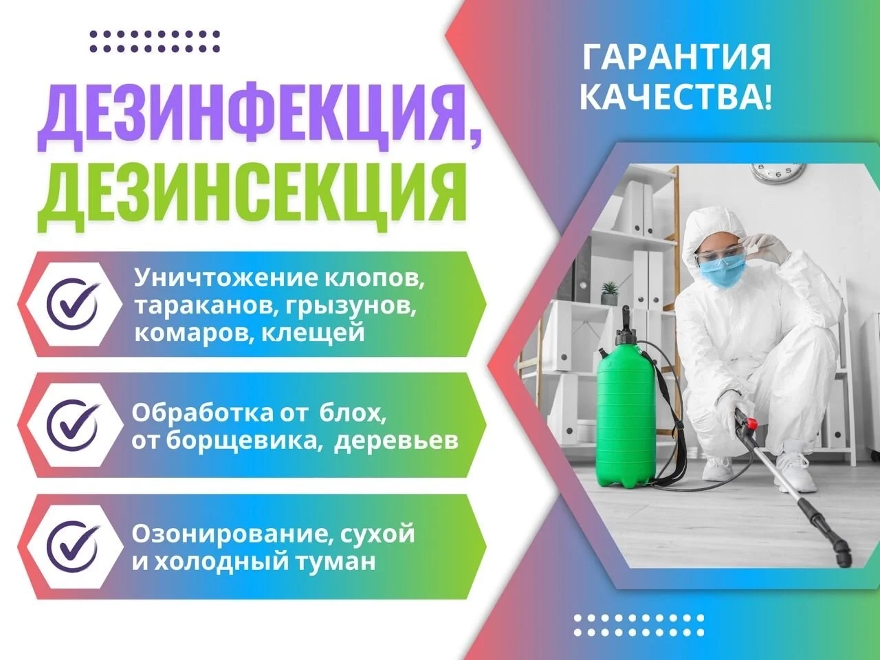 Обработка от насекомых, грызунов, плесени, запахов