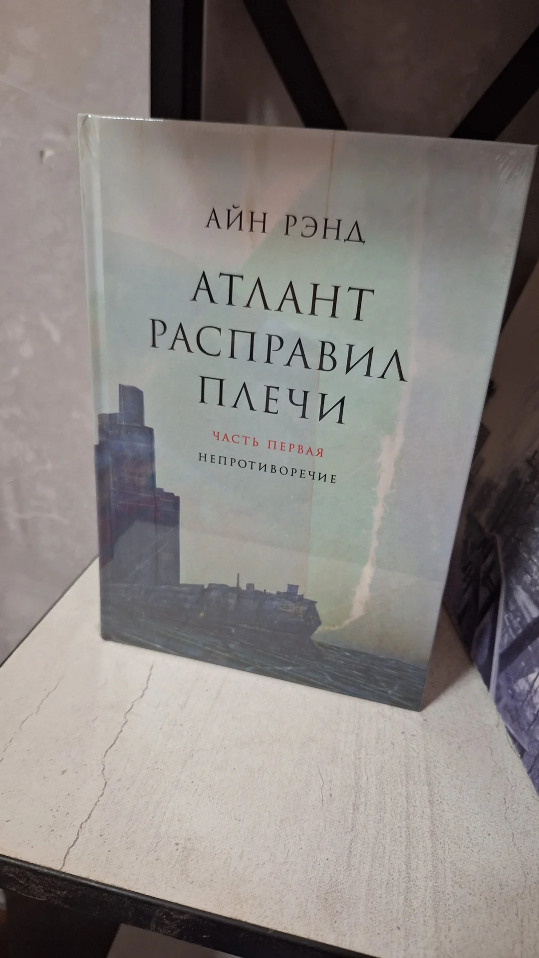 Айн Рэнд "Атлант расправил плечи" - миниатюра 2
