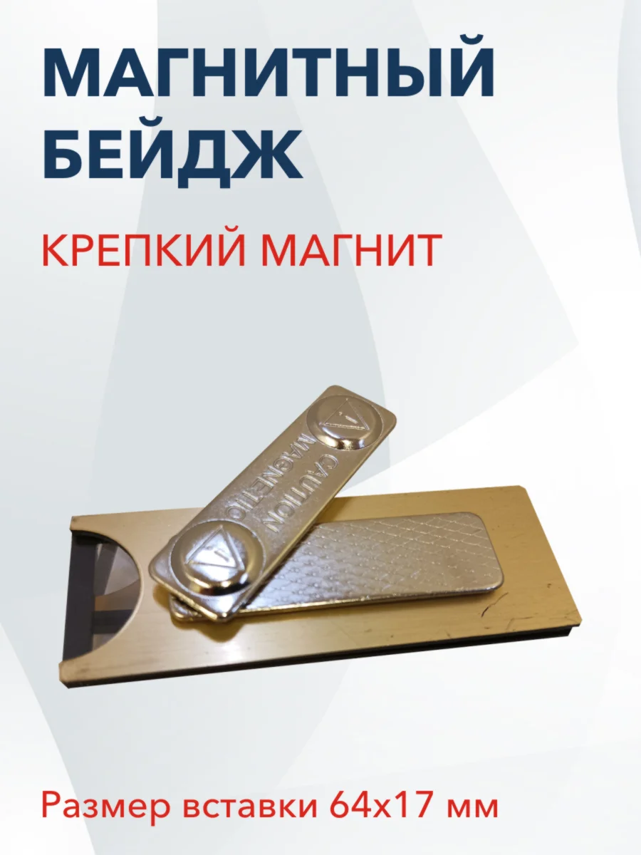 Бейдж на магните, размер 69х25 мм, золотой - миниатюра 2