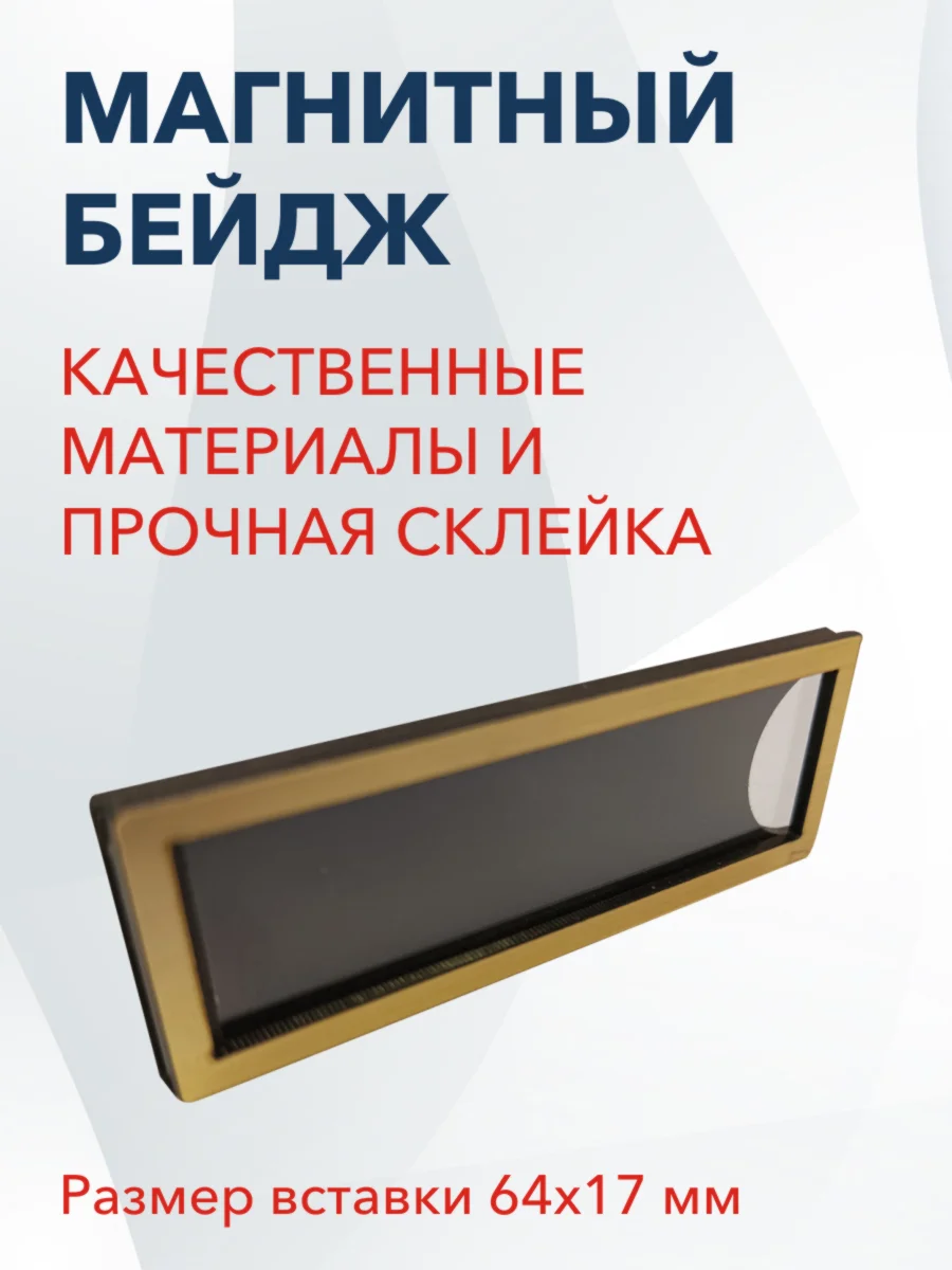 Бейдж на магните, размер 69х25 мм, золотой - миниатюра 4