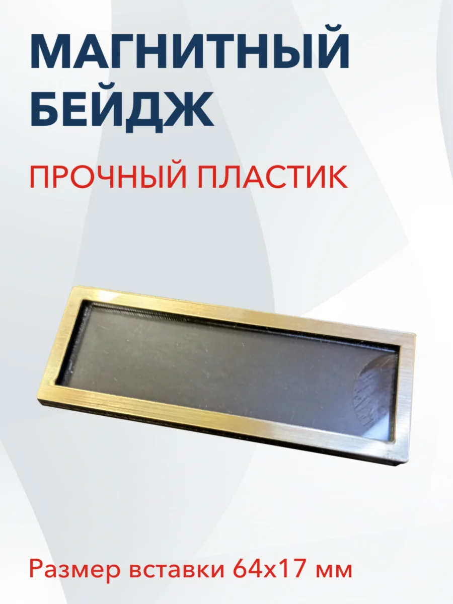 Бейдж на магните, размер 69х25 мм, золотой - миниатюра 5