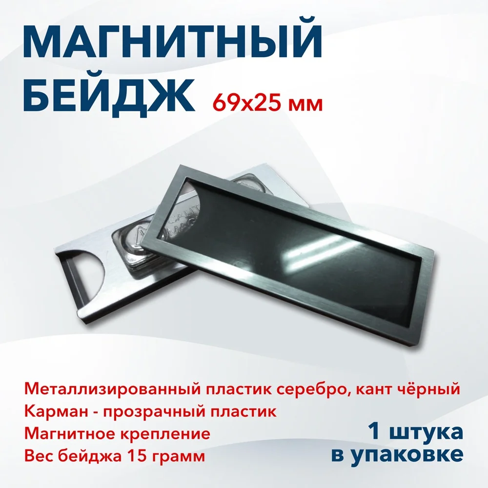 Бейдж на магните, размер 69х25 мм, серебряный - миниатюра 3