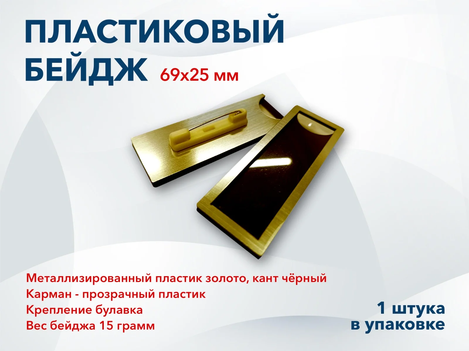 Бейдж на булавке размер 69х25 мм, золотой - изображение 1