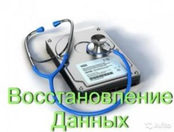Восстановление данных, фотографий, документов с любых носителей - изображение 1