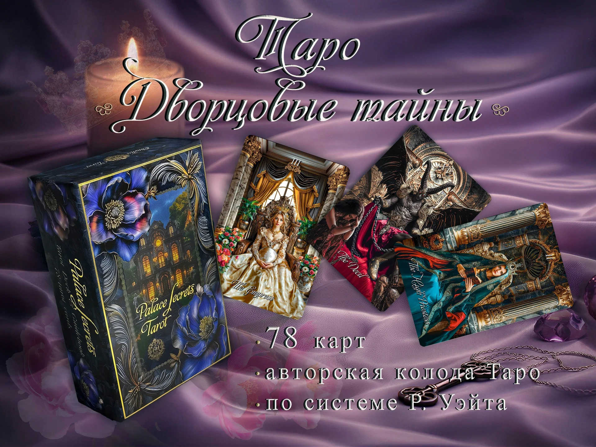 Карты Таро "Дворцовые тайны" - изображение 1