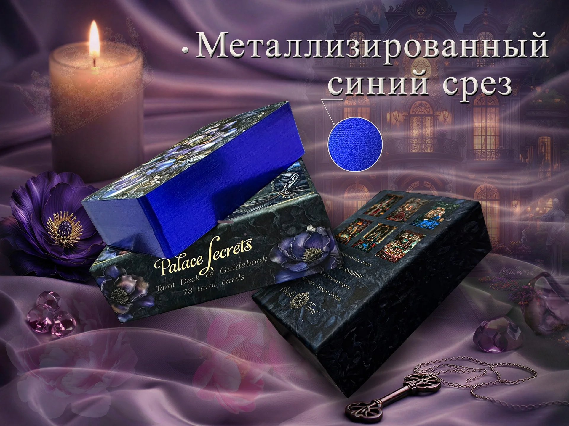 Карты Таро "Дворцовые тайны" - миниатюра 4