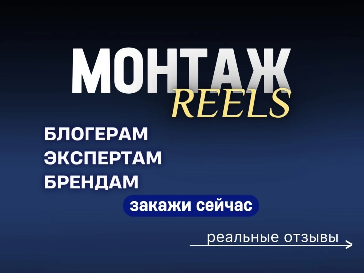Видеомонтаж Reels TikTik Shorts - изображение 1