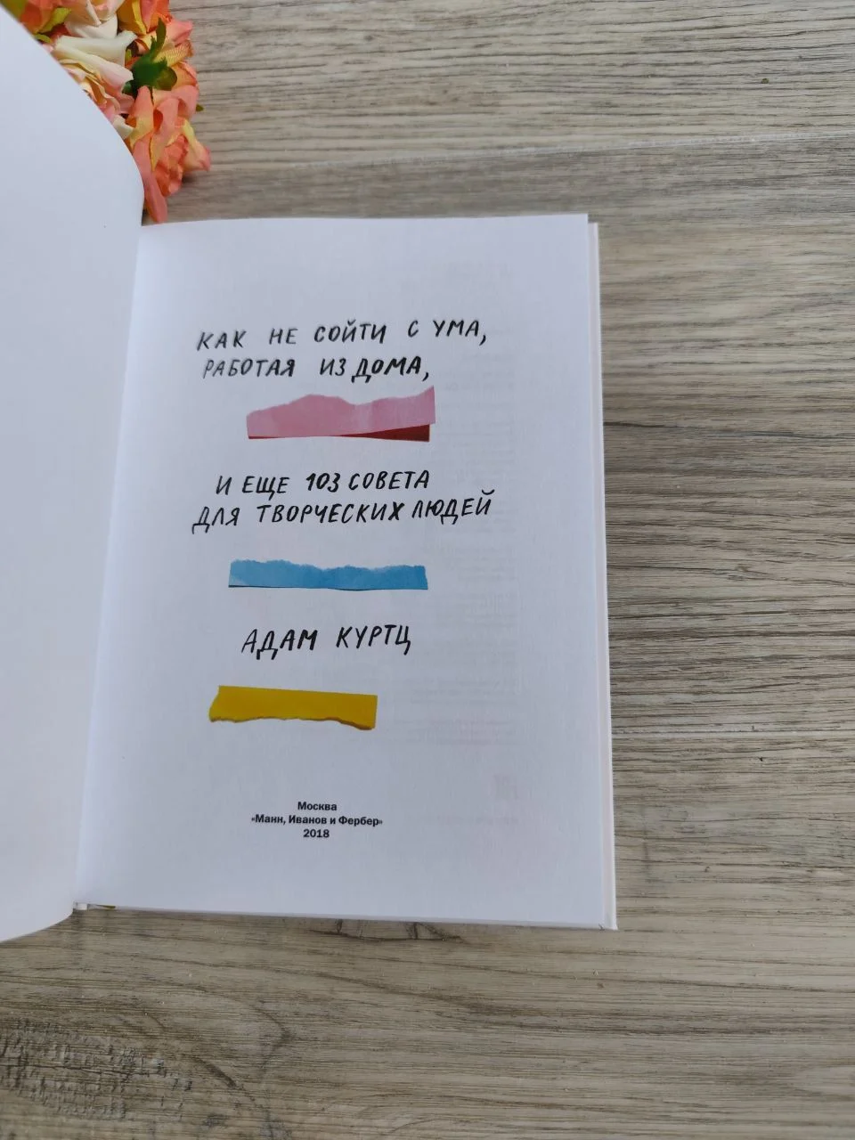 Как не сойти с ума, работая из дома. Адам Куртц - миниатюра 3