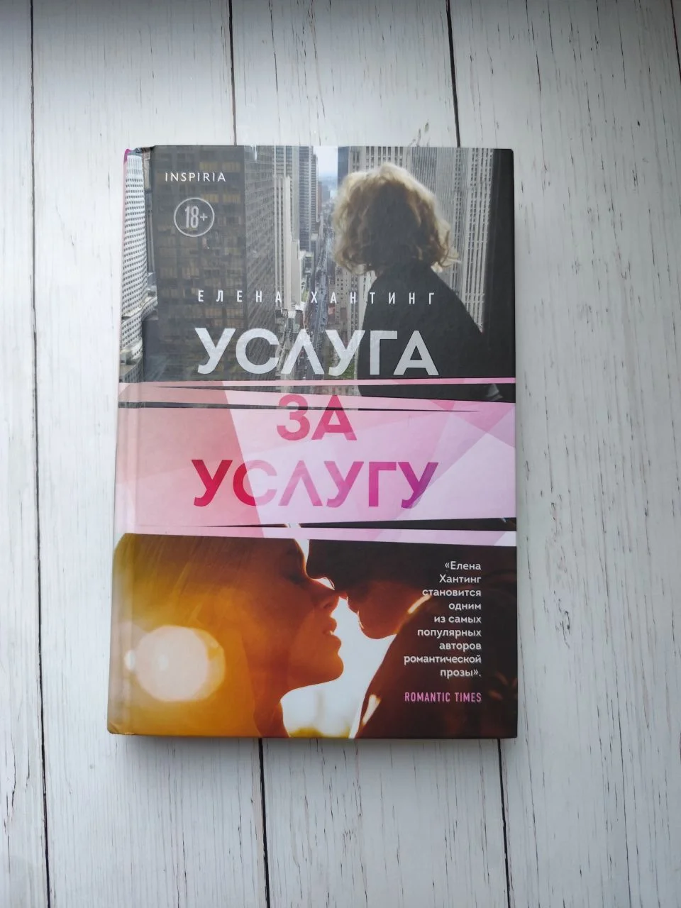 Услуга за услугу. Елена Хантинг - миниатюра 4