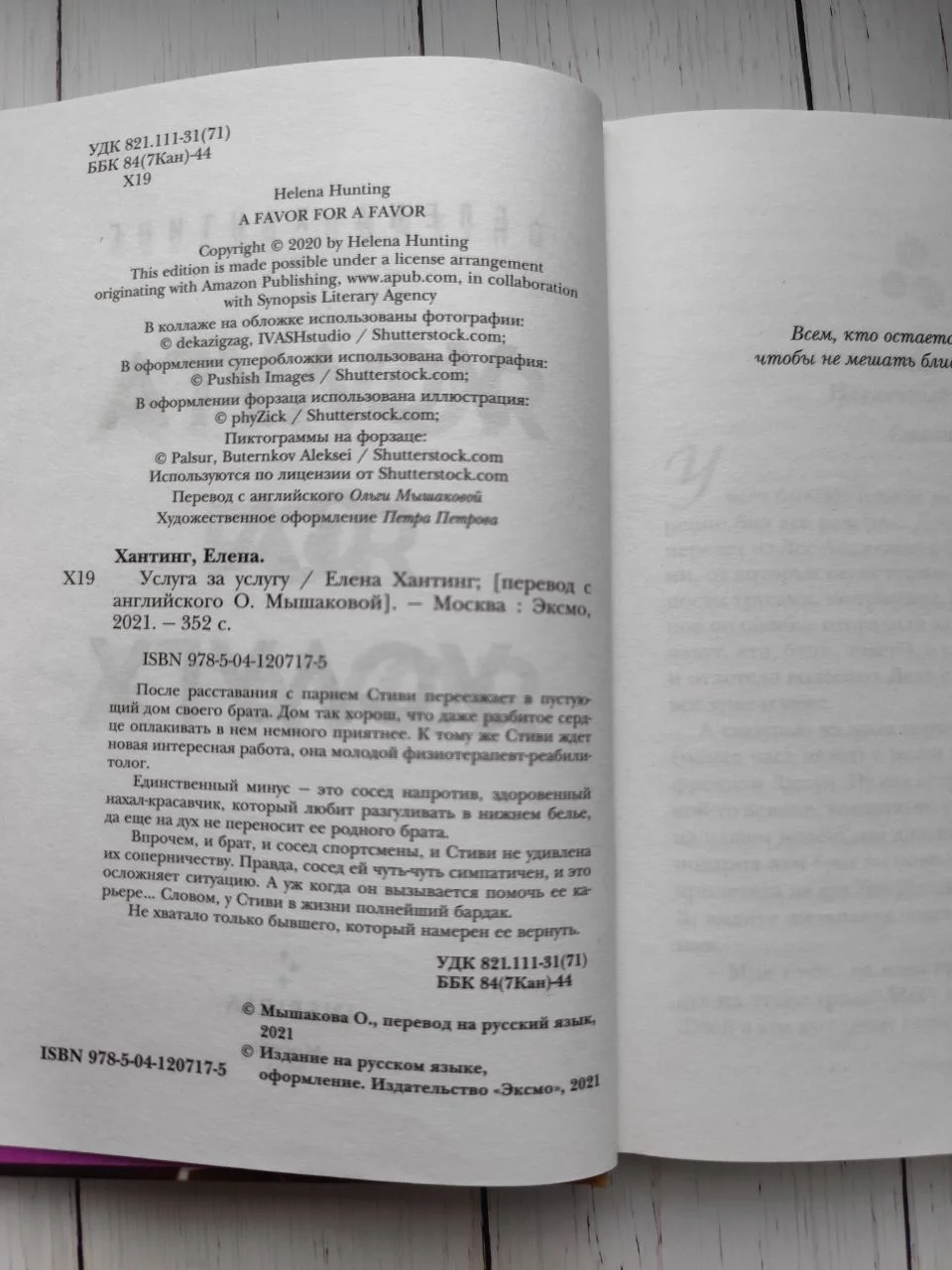 Услуга за услугу. Елена Хантинг - миниатюра 5