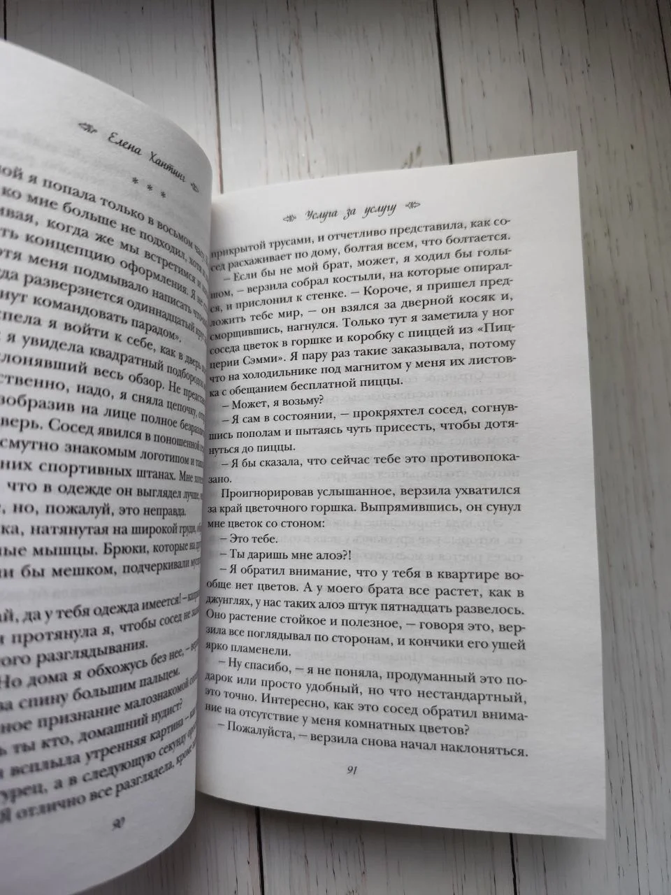 Услуга за услугу. Елена Хантинг - миниатюра 7