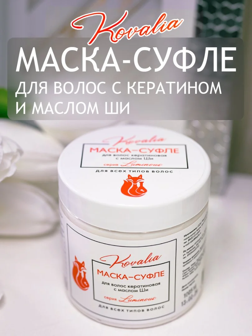 Мерцающая маска для волос с кератином и маслом ши Kovalia Luminous - изображение 1