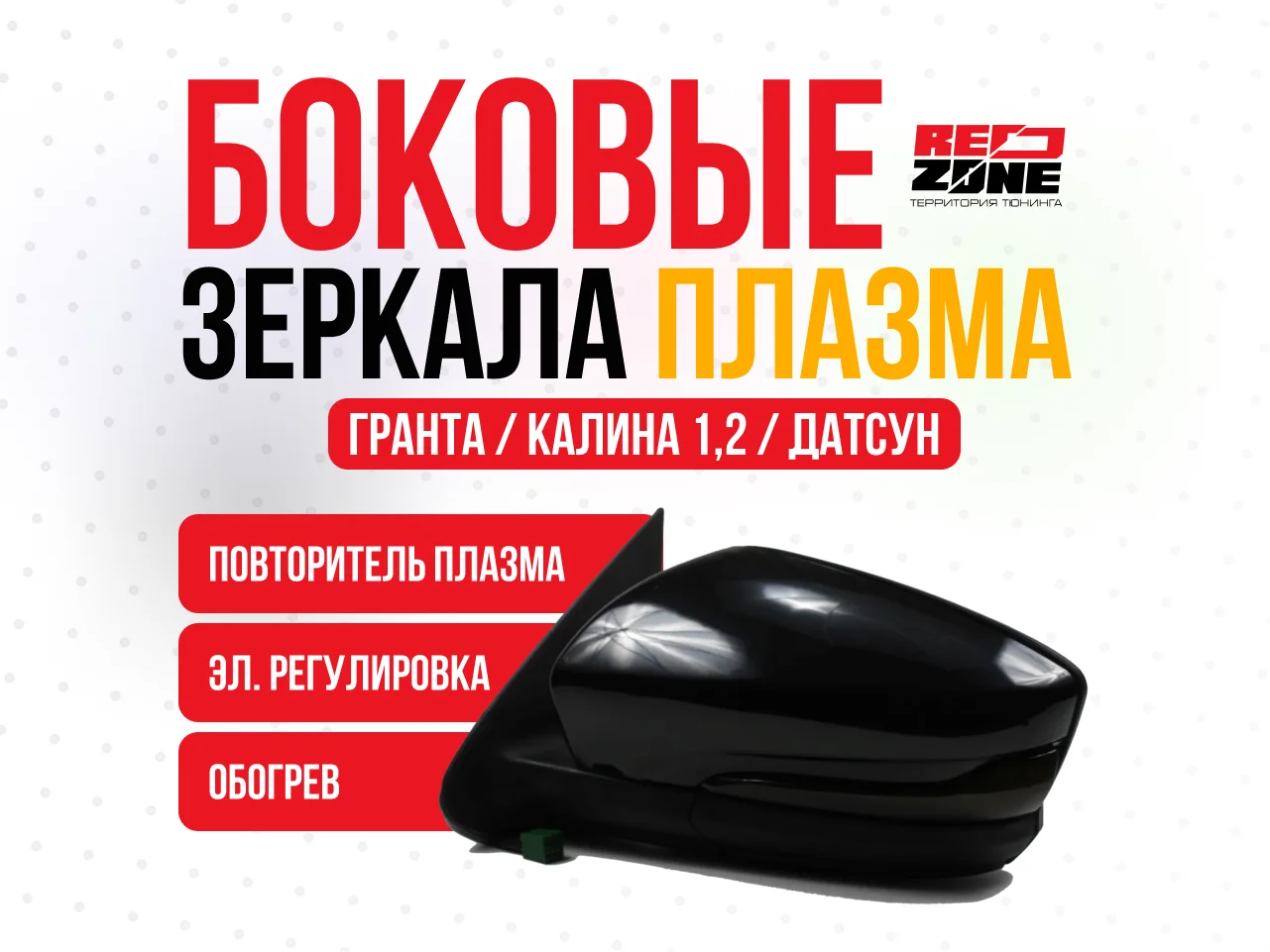 Боковые зеркала плазма на Гранта, Калина, Датсун - изображение 1