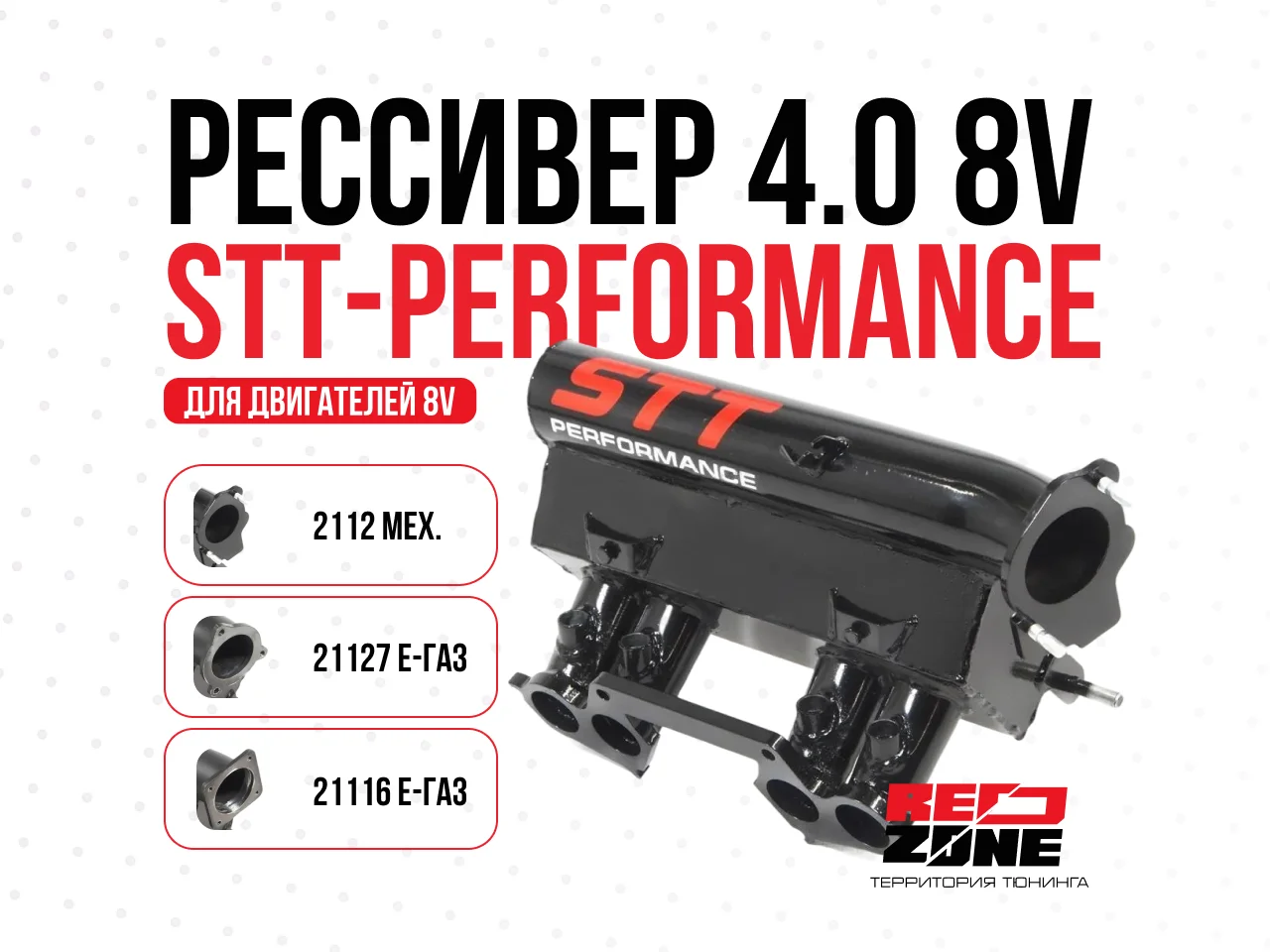 Ресивер STT Performance 8V е-газ 21116, 127, мех - изображение 1