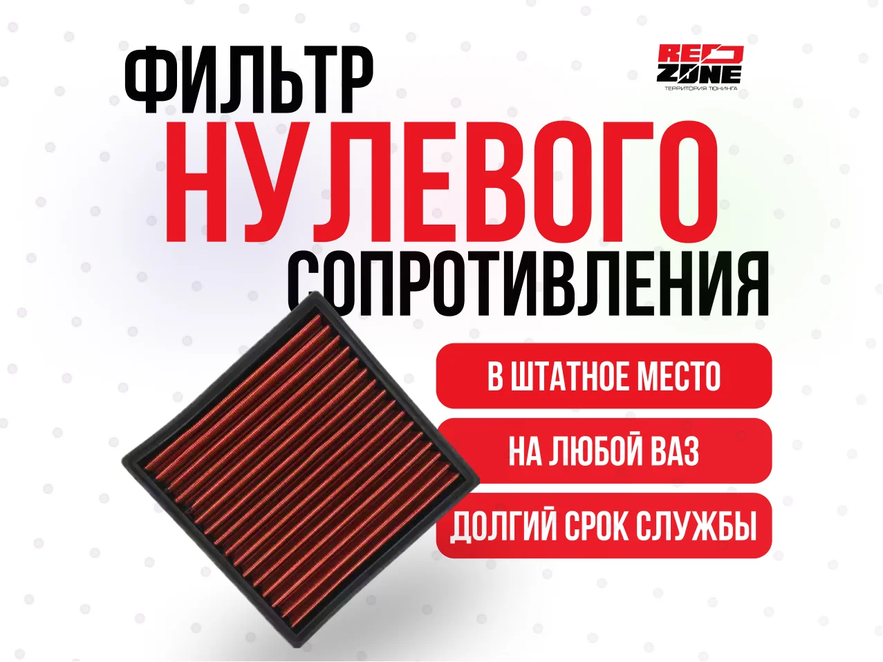 Фильтр нулевик в штатное место на ваз - изображение 1