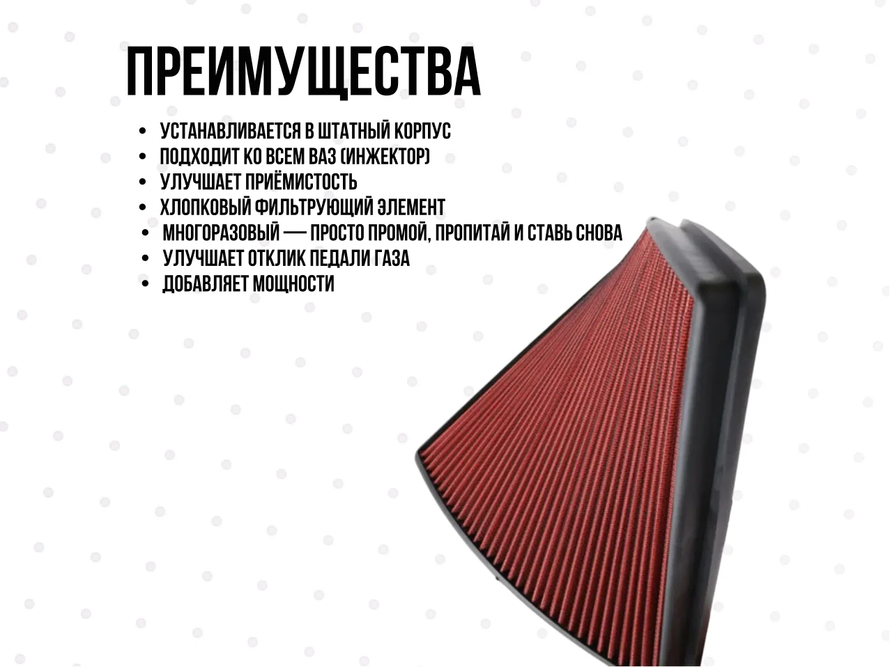 Фильтр нулевик в штатное место на ваз - миниатюра 2
