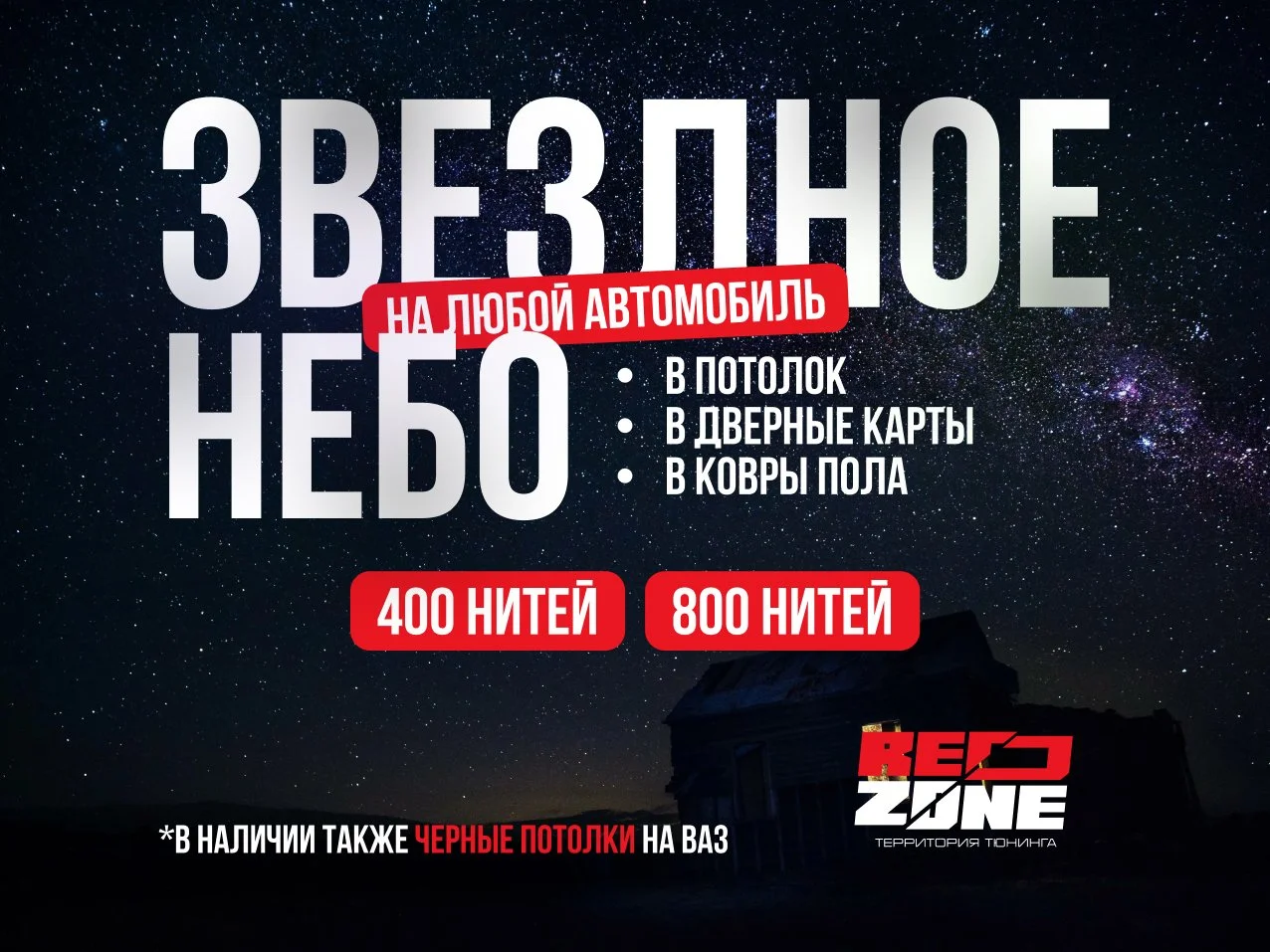 Звёздное небо в салон авто — 400, 800 нитей