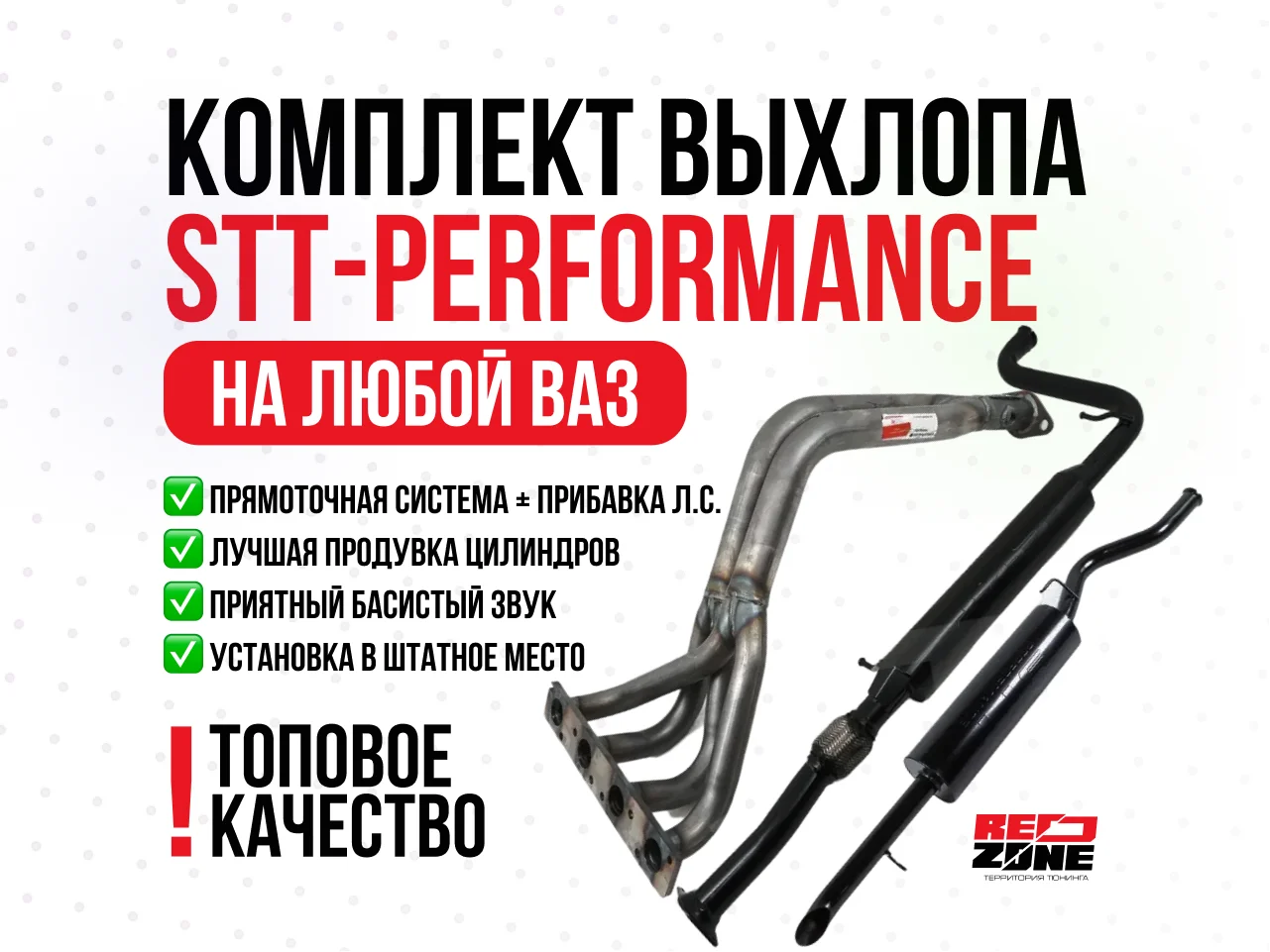 Комплект выхлопной системы STT-Performance на ваз - изображение 1