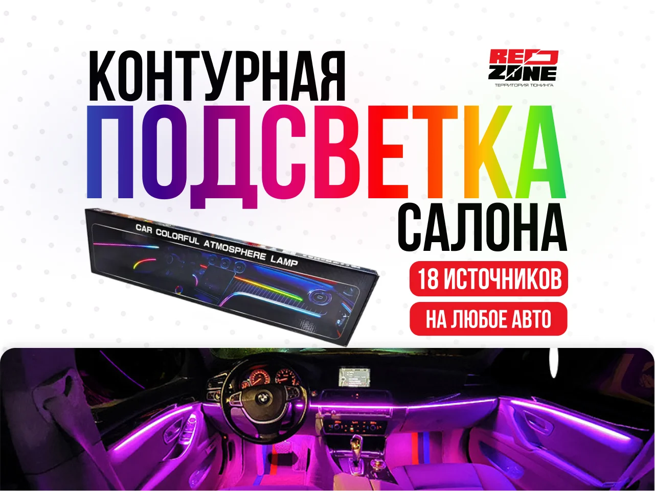 Контурная подсветка салона 18 источников света - изображение 1