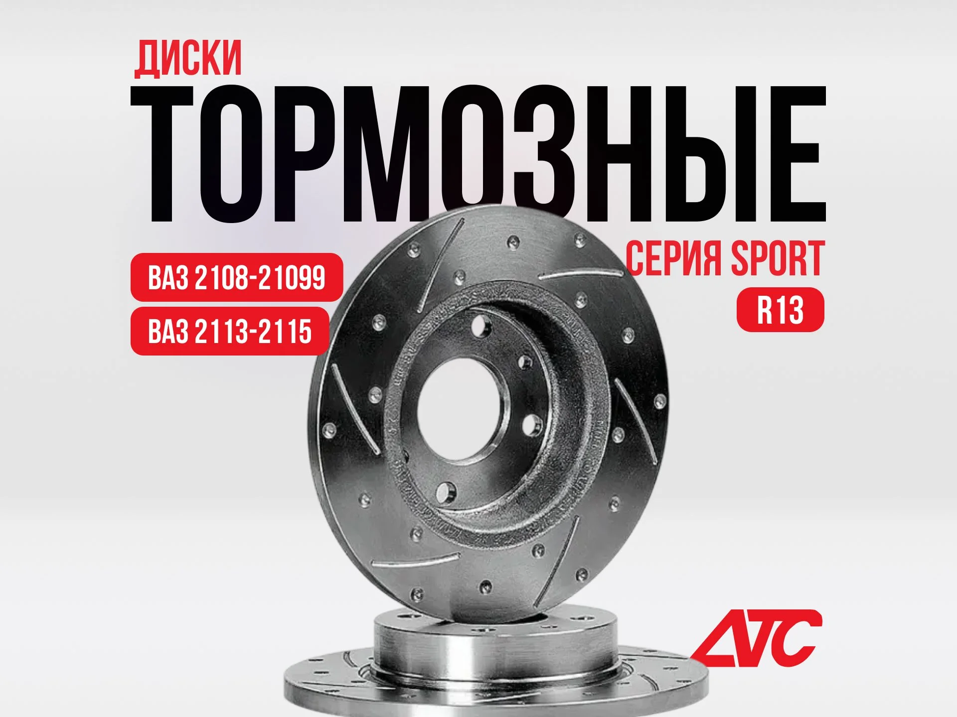 Тормозные диски ATS-Sport R13 для Samara/Samara 2 - изображение 1