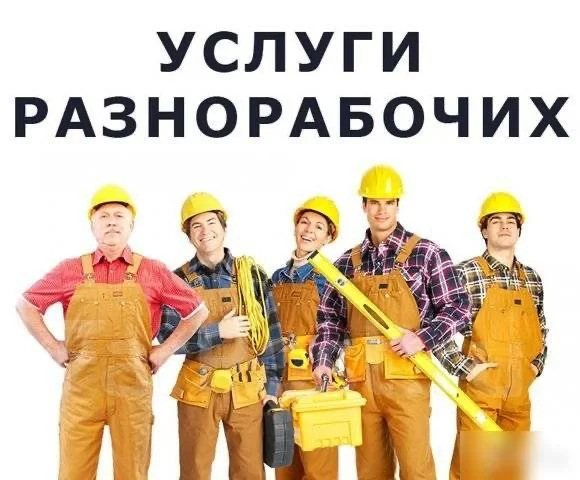 Строитель разнорабочий - изображение 1