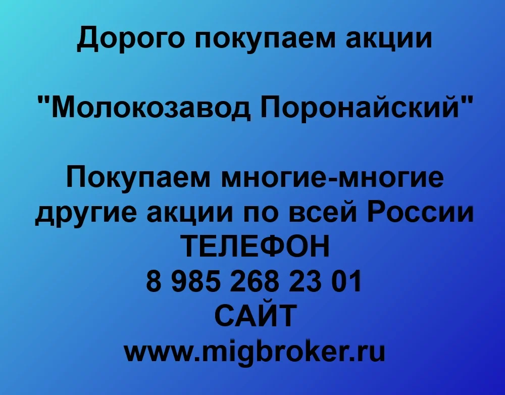Покупаем акций «Молокозавод Поронайский» - изображение 1