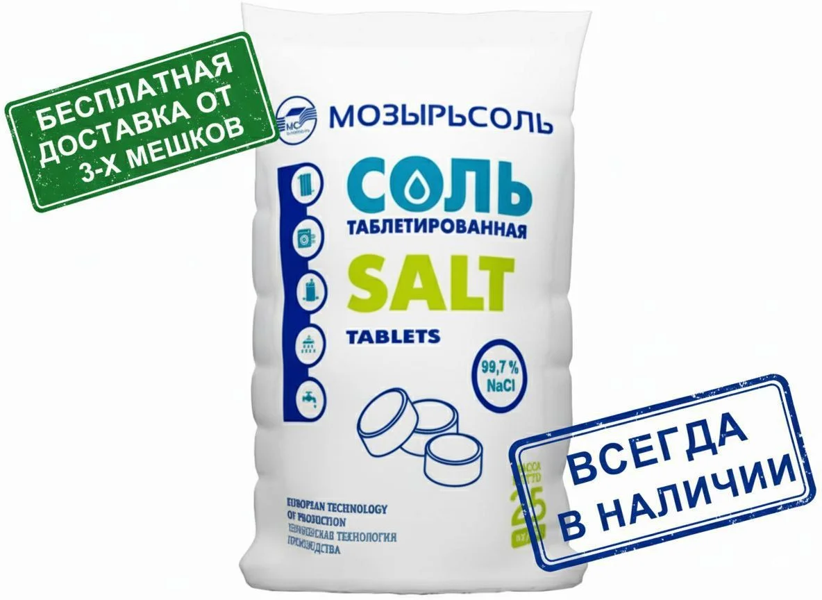 Соль таблетированная Мозырьсоль - изображение 1