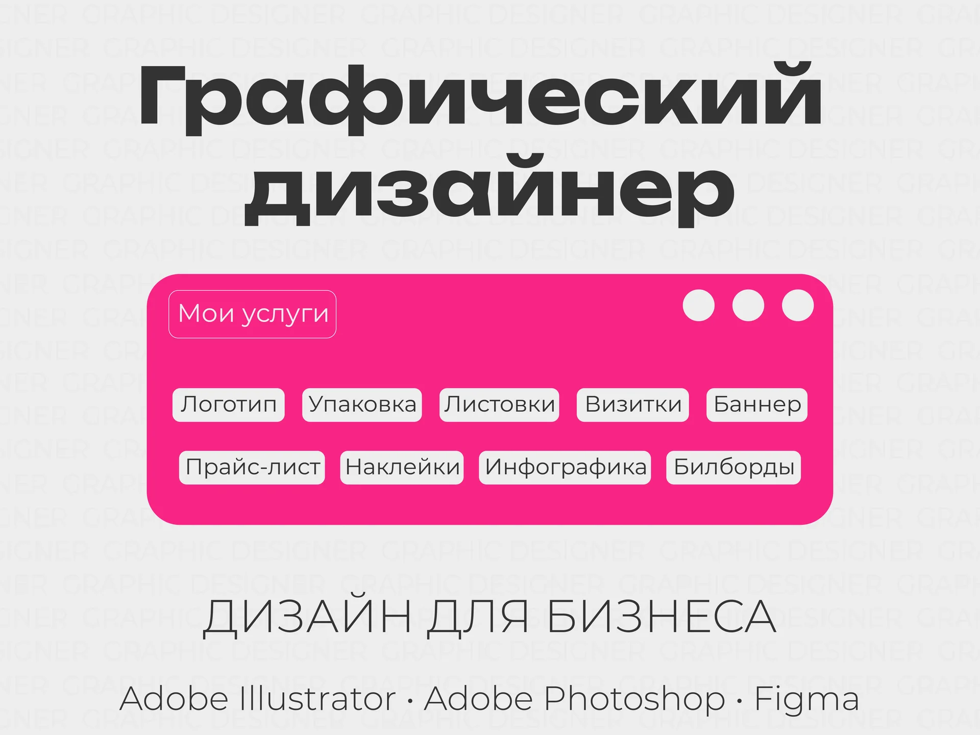Графический дизайнер