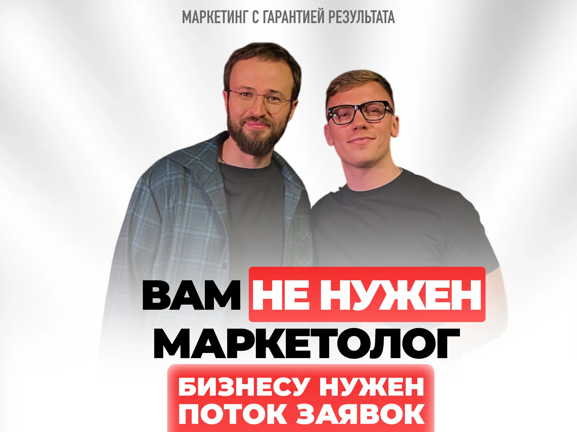 Перехват клиентов у конкурентов - изображение 1