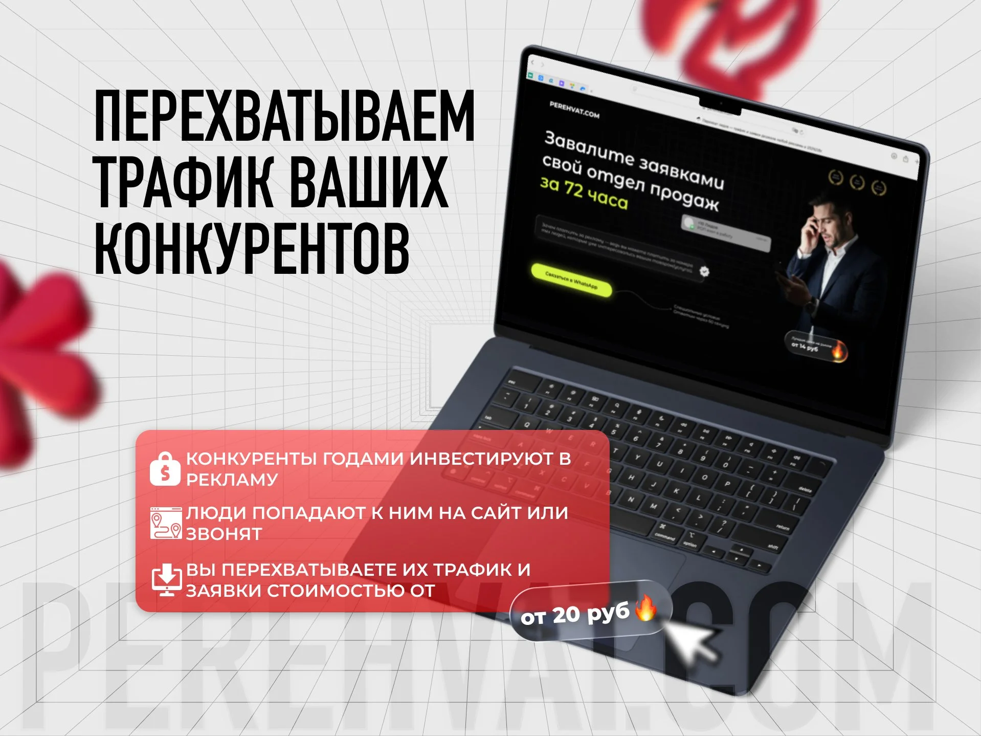 Перехват клиентов у конкурентов - миниатюра 2