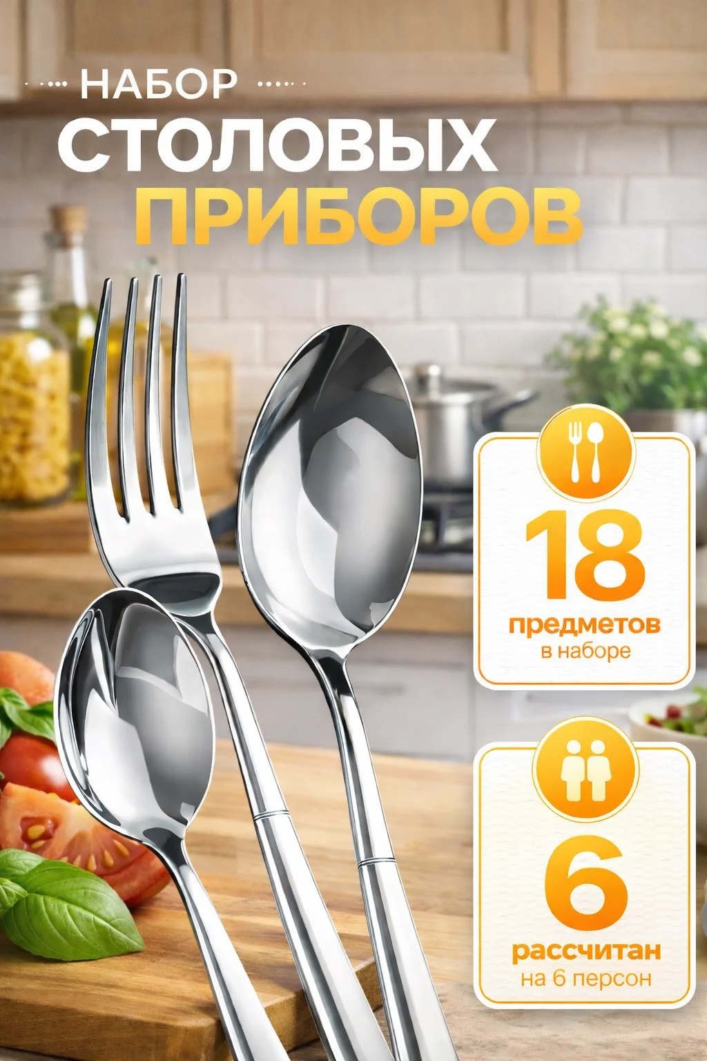 Набор нержавеющих столовых приборов (18 предметов) - изображение 1