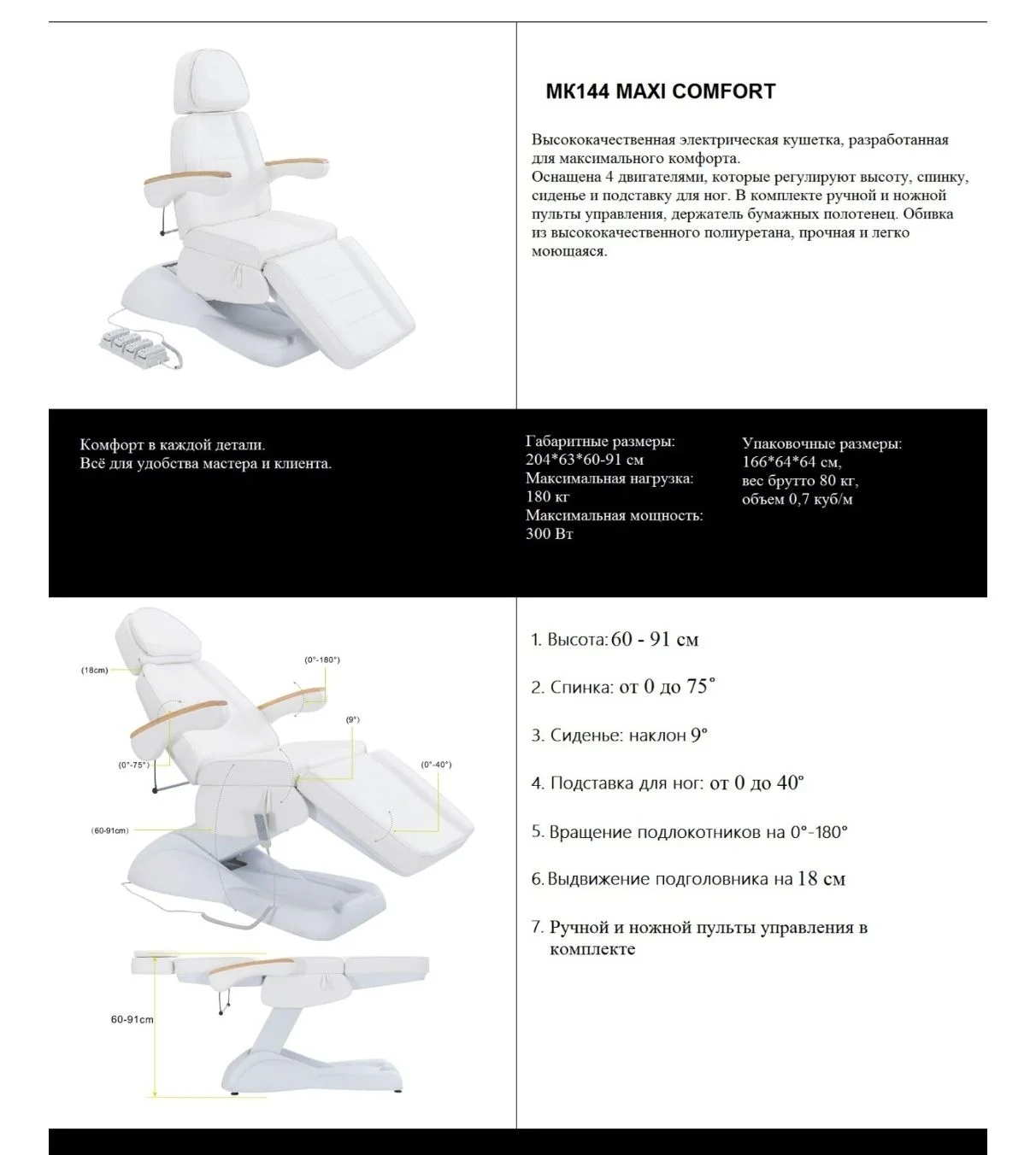 КРЕСЛО-КУШЕТКА ЭЛЕКТРИЧЕСКАЯ MK144 MAXI COMFORT - миниатюра 5